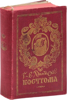 Лукомский В.К., Лукомский Г.К. Кострома. Исторический очерк В.К. Лукомского и описание памятников художественной старины Г.К. Лукомского. СПб., 1913.